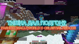 ✨ТИШКА ДАЛ ПОДГОН СОФТЕРУ?✨ГРИФ НА REALLYWORLD💥С КРЯКОМ ЛУЧШЕГО⚡ БЕСПЛАТНОГО ЧИТА🔥 CELESTIAL RECODE💜