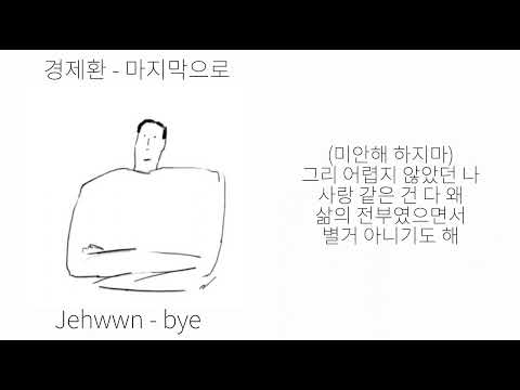 경제환 - 마지막으로 | 가사/lyrics