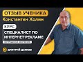 Отзыв Константин Холин  - курс Специалист по интернет-рекламе