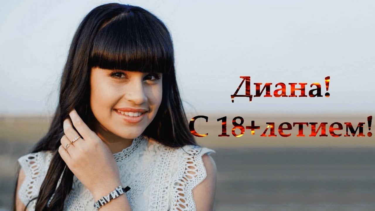 Диана Анкудинова Diana Ankudinova С Днём Рождения!!! YouTube