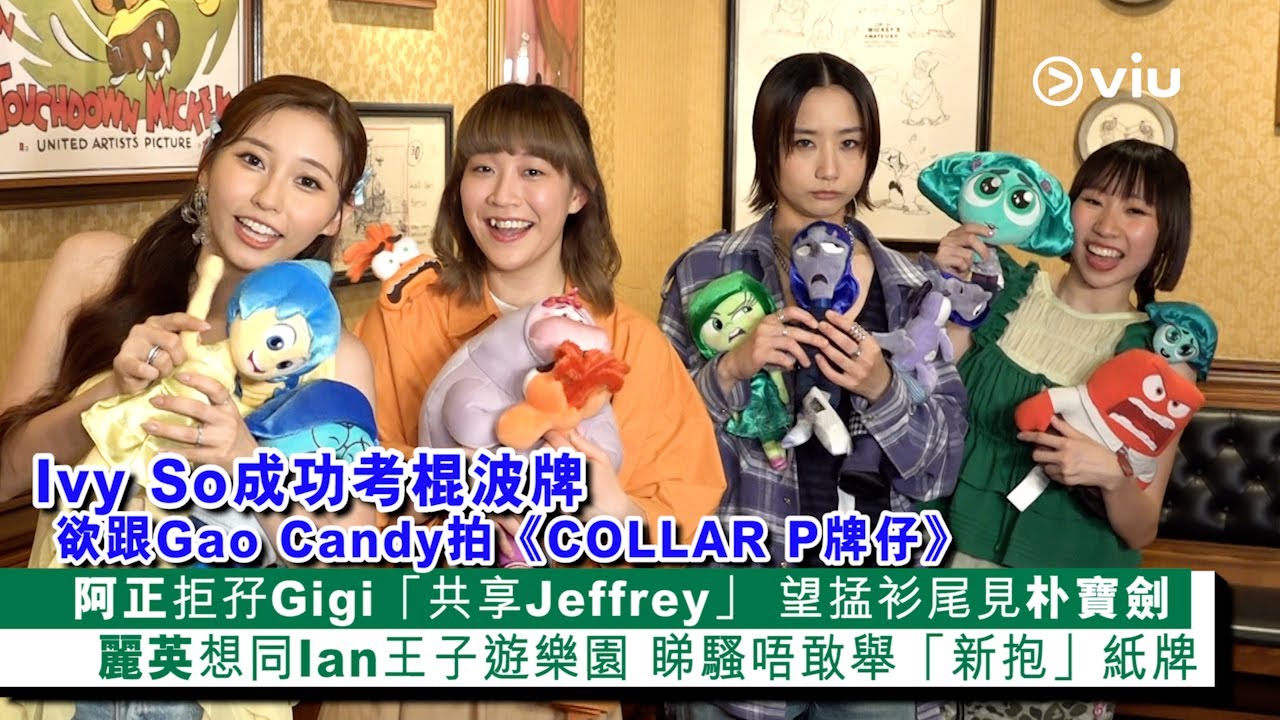 ✨足本訪問：Ivy So成功🈴考棍波牌🚙欲跟Gao Candy🎥拍《COLLAR P牌仔》🅿️阿正拒孖Gigi「共享Jeffrey」🙅🏻‍♀️麗英想同Ian王子遊樂園👩🏻‍🤝‍👨🏼｜Viu1 現場實況