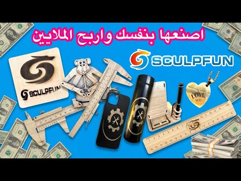 وداعا للبطالة اصنع بنفسك هذه الاشياء واربح الملايين خلال شهر