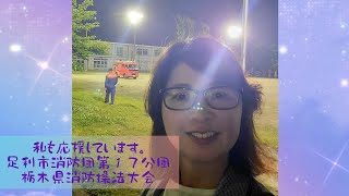 足利市消防団第17分団 ポンプ車操法訓練激励｜7月25日操法大会に向けて雨の中熱気溢れる！#足利市 #足利市消防団第17分団#足利市消防団#操法訓練#激励