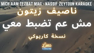 ناصيف زيتون - مش عم تضبط معي (كاريوكي عربي) Mich Aam Tezbat Maii - Nassif Zeytoun Arabic Karaoke