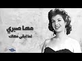 لما ابقى معاك مها صبري 