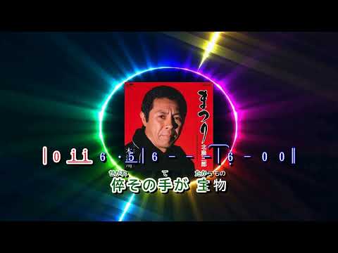 まつり  ~  北島三郎     歌詞譜版