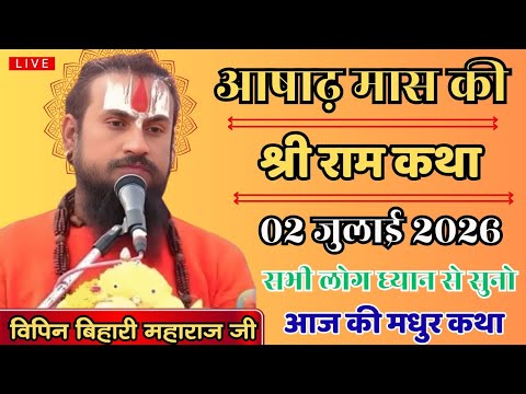 LIVE 🔴 आषाढ़ मास की स्पेशल श्री राम कथा💥विपिन महाराज जी🙏 #vipinbiharijimaharaj #katha #upay