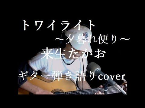トワイライト  ～夕暮れ便り～ 　来生たかお　ギター弾き語りcover