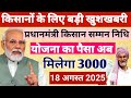 PM Kisan 21st installment 3000 ✅ PM Kisan 21st installment date 2025 | pm kisan new update (yj)