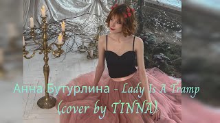 Анна Бутурлина - The Lady Is A Tramp (cover by TINNA)#голос#красиваямузыка#живойзвук#кавер#2024