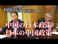 柯隆特任教授対談企画(後編）