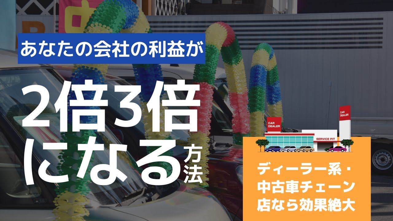 ディーラーや中古車チェーン店が売上高アップを目指すと赤字になる理由とは あなたの会社の売上がシンプルに2倍 3倍になる方法 Youtube