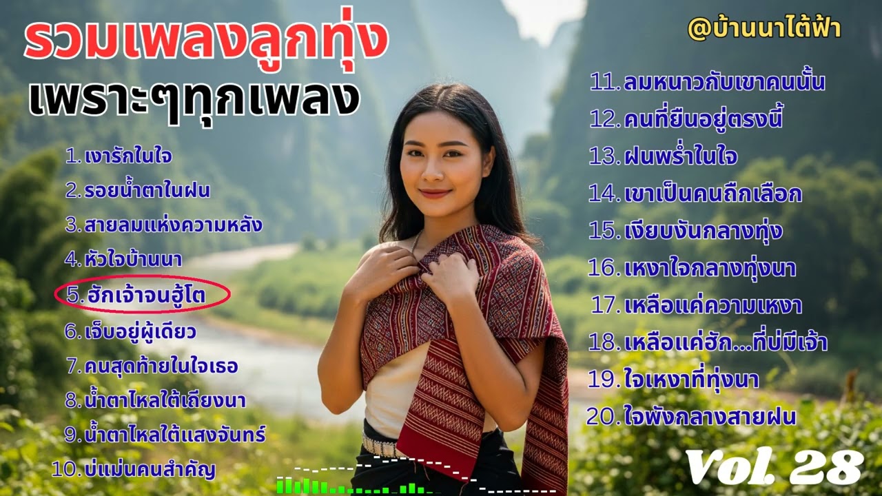 รวมเพลงลูกทุ่งเพราะๆ รักเศร้า 💔 เหงาโดนใจ ซึ้งกินใจคนอกหัก ฟังยาวๆ หลายกว่า 1 ชั่วโมง