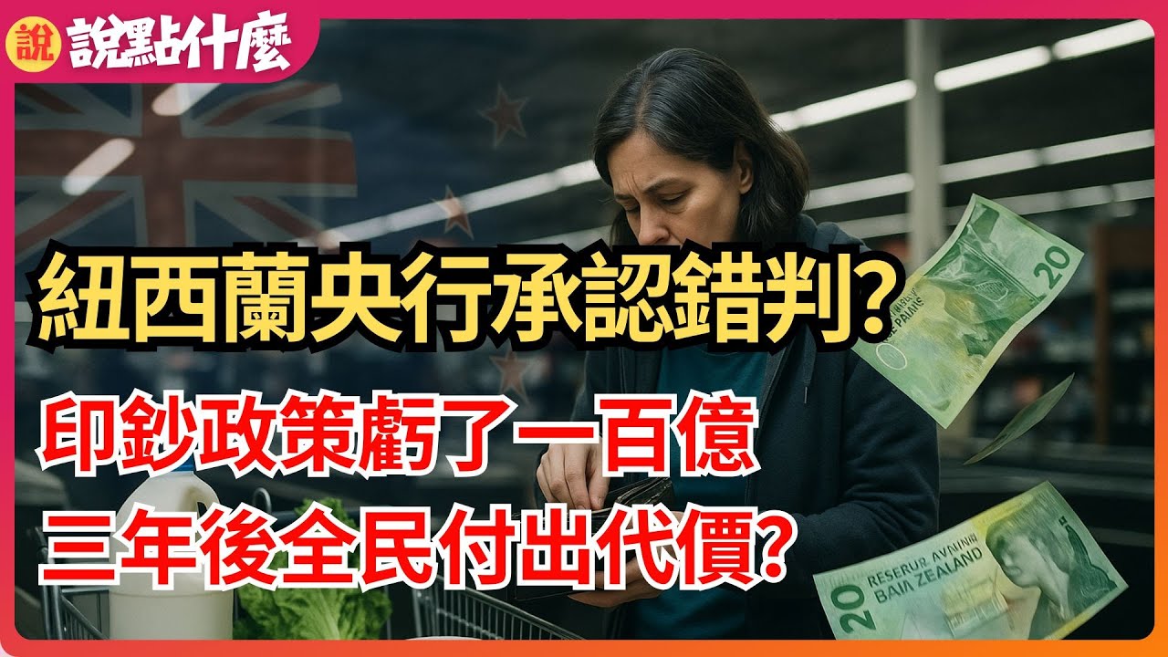 震撼！紐西蘭央行承認錯判？ 印鈔政策虧了一百億，三年後全民付出代價？