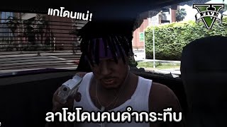 ดอนลาโช ทำไมโดนคนดำกระทืบ? | GTA Roleplay Project ลาโช #6