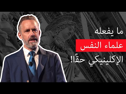 چوردن ب بيترسون ما الذي يفعلونه علماء النفس الإكلينيكي في التحديد