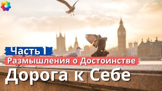 Размышления о Достоинстве Часть 1 | Лондон