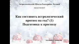 Как составить астрологический прогноз на год? (1) Подготовка к прогнозу