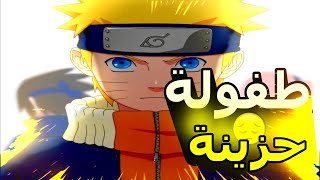 قصة طفولة ناروتو اوزوماكي🔥 االماضي اللي عاشو ناروتو في قرية كونوها (طفولة حزينة!!😞)