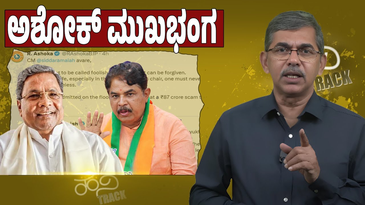 R. Ashoka’s Corruption Post Backfires | Siddaramaiah’s Counter Goes Viral | Trivarna Special