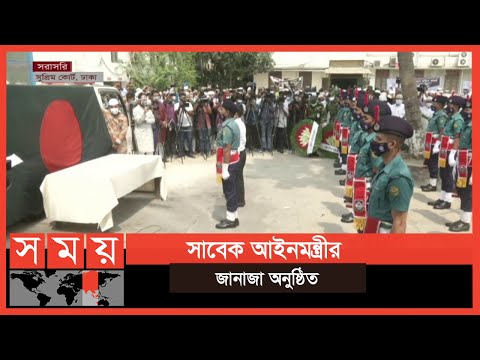 সাবেক আইনমন্ত্রী আবদুল মতিন খসরুর প্রতি রাষ্ট্রীয় সম্মান | Abdul Matin Khasru | Somoy TV