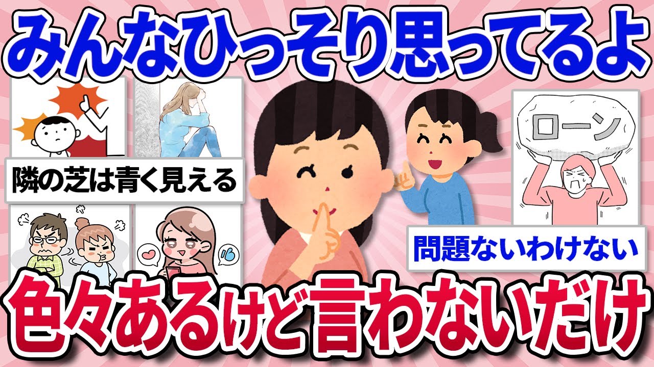 【有益スレ】みんな色々あるんですよね。苦労はうちだけじゃない、大変な想いしてるってこと教えて！【ガルちゃんまとめ】