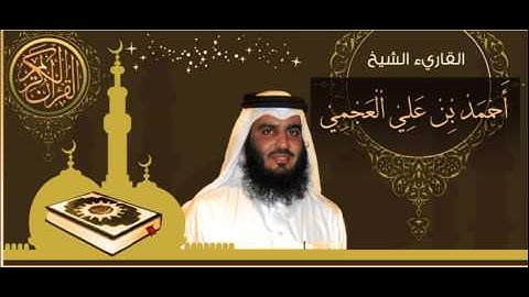 سورة النصر _ أحمد بن علي العجمي Surah An-Nasr _ Ahmed bin Ali Al Ajmi