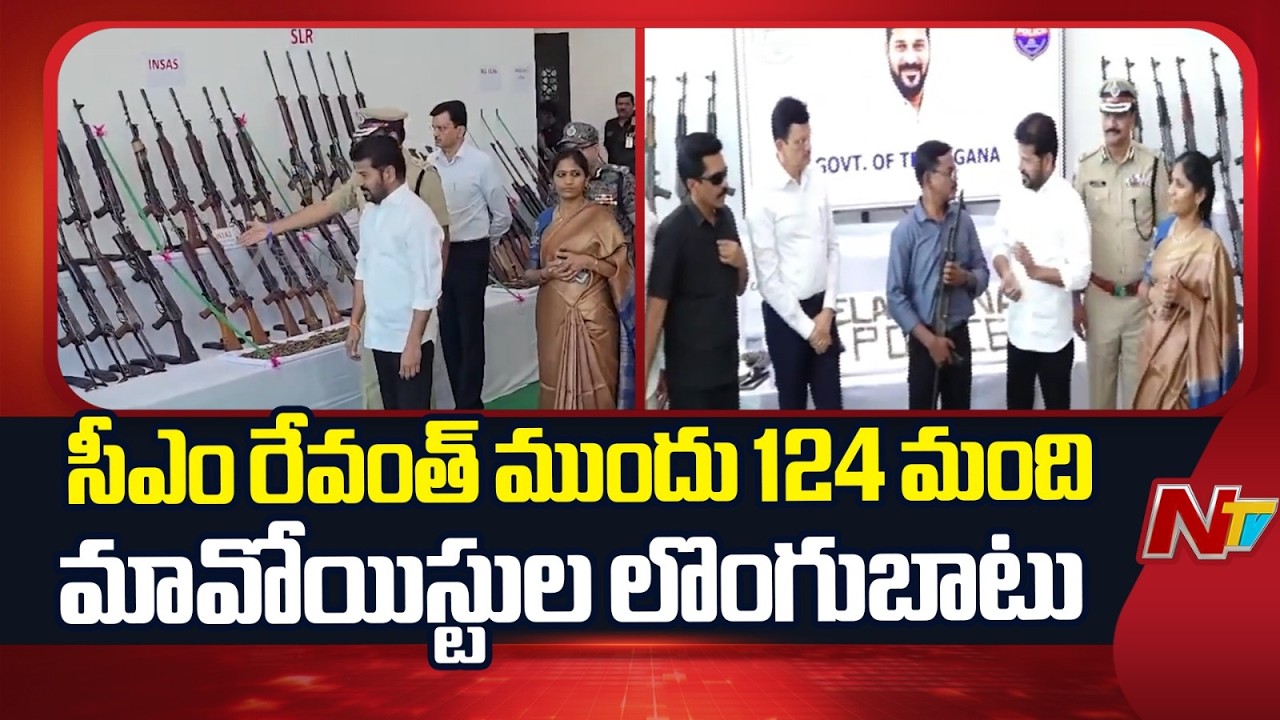 మావోయిస్టుల ఆయుధాలను పరిశీలిస్తున్న సీఎం రేవంత్ | 124 Maoists surrender before CM Revanth Reddy |NTV