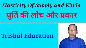 ||पूर्ति की लोच और प्रकार || Elasticity Of Supply and kinds Of Elasticity Of Supply (With Diagram )