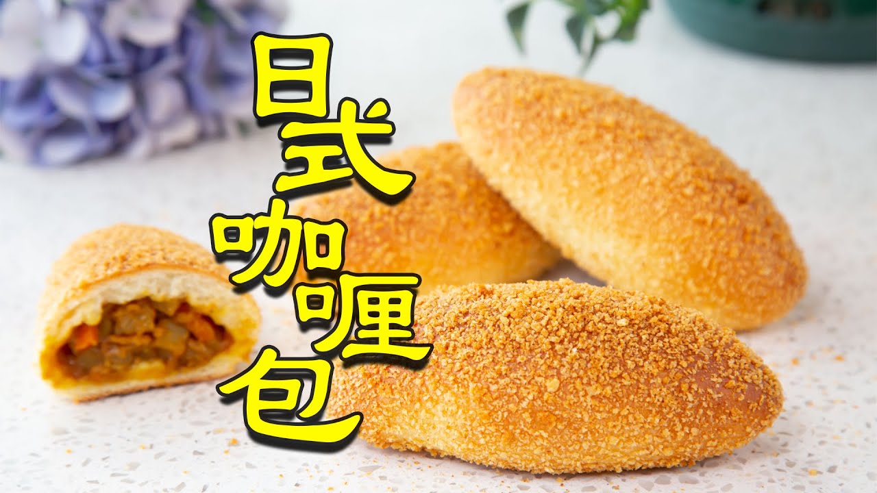 日式咖喱包，不油炸！做出了油炸的效果，焦香脆软，好吃到停不下来！