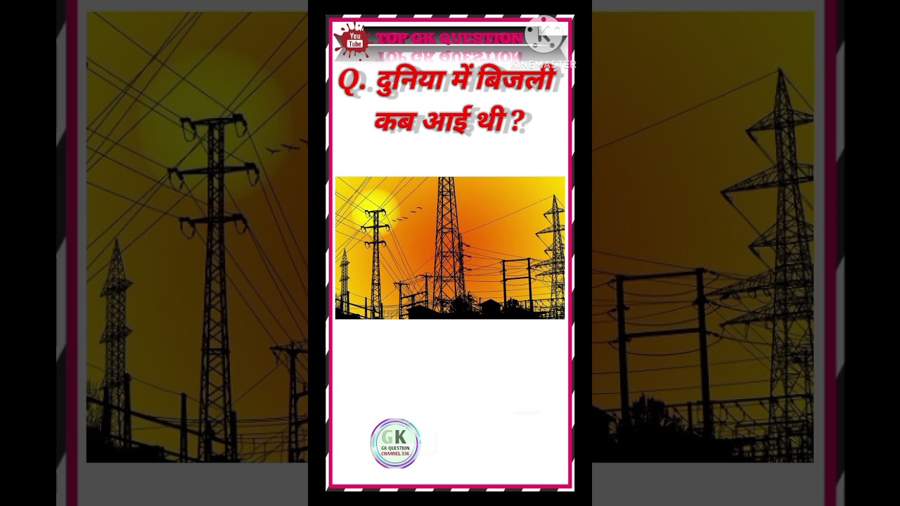 दुनिया में बिजली कब आई थी #gk #gkviral #gkshorts #gkquestion #gkshort #quiz #gktoday #gkgs #gkgsques