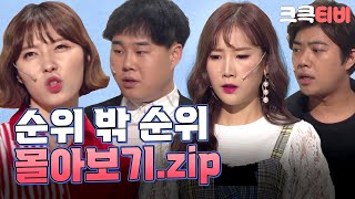 [크큭티비] 금요스트리밍: 순위밖순위.zip | KBS 방송