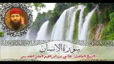 سورة الانسان ... الشيخ هاني بن ابراهيم العلي المقدسي