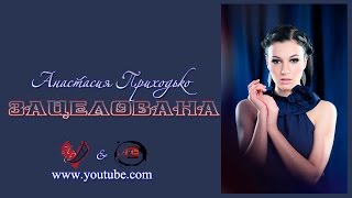 Анастасия Приходько &quot; Зацелована&quot; 2015