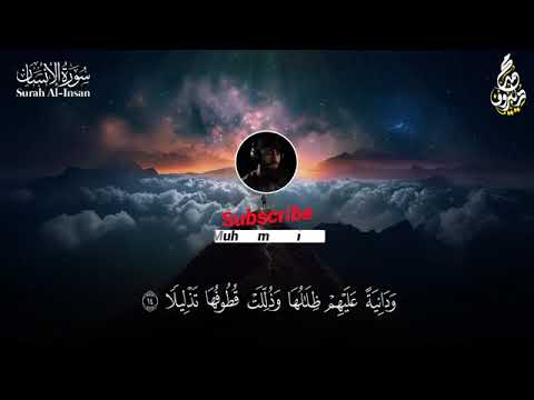سورة الإنسان كاملةتلاوة هادئة بنبرة جميلة القارئ محمددیبیروف