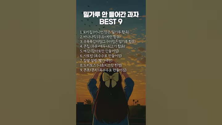 밀가루 안 들어간 편의점 과자 BEST 9 #명언 #멋진글귀 #좋은글