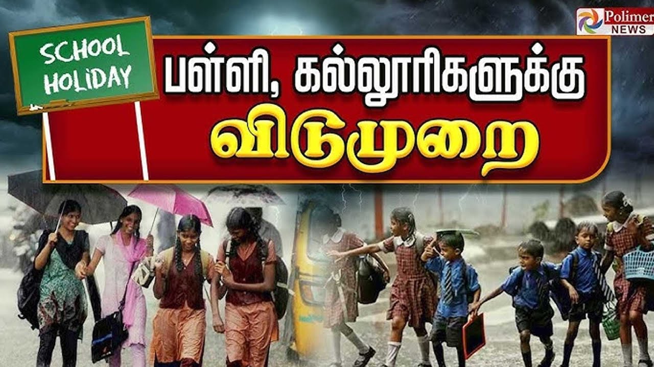 நாளை பள்ளி, கல்லூரிகளுக்கு விடுமுறை.. | School & College leave | TN Rain