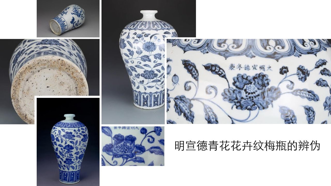 明宣德青花花卉纹梅瓶的辨伪- YouTube