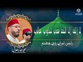 وأحسن أحوالي وثوقي بفضلكم لا إله إلا الله هي تداوي حالي    محمد سعيد بنعلال
