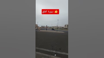 سورة الفلق قران كريم #المصحف#المعوذات #اكسبلور #دعاء #ترند #اسمعنا #الرحمن