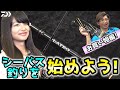 身近な場所でこんな大物が！　シーバス釣りを始めよう！　タックル購入編