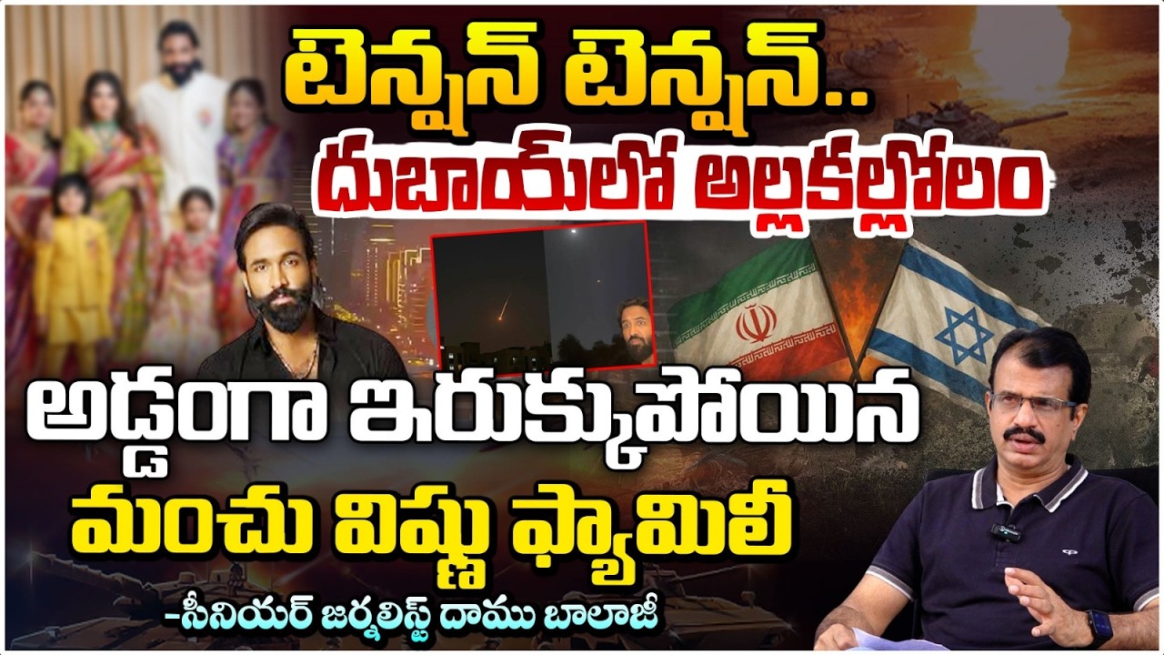 యుద్ధంలో చిక్కుకున్న మంచు విష్ణు ఫ్యామిలీ | Manchu Vishnu Shares Shocking Video of missiles in Dubai