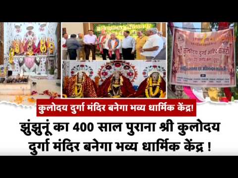 Jhunjhunu News: 400 साल पुराने Kuloday Durga Mandir का होगा कायाकल्प, बनेगा भव्य धार्मिक केंद्र!