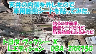 天井内張を外したので「車用断熱マット」を貼ってみた。