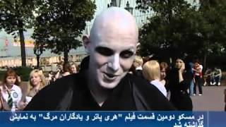 گزارشی فارسی از طرفدارهای هری پاتر در مسکو گزارشی فارسی از طرفدارهای هری پاتر در مسکو