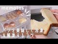 知ってる？パンを美味しく冷凍＆解凍するコツ