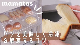 知ってる？パンを美味しく冷凍＆解凍するコツ