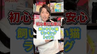 初心者にも安心飼いやすい猫ランキングトップ