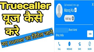 how to use truecaller in hindi | truecaller क्या है | truecaller kya karta hai | TrueCaller