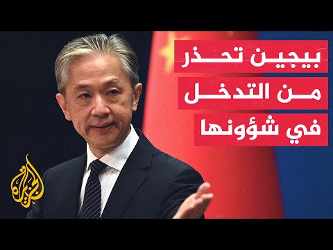 خارجية الصين: نحث أمريكا واليابان على الامتناع عن إثارة التوتر في مضيق تايوان